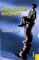 Гончаренко Л.П. "Инвестиционный менеджмент. Учебное пособие"