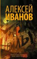 Иванов Алексей. Вилы. Новый Алексей Иванов