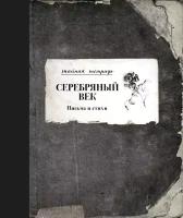 Брюсов В.Я., Блок А.А., Гумилев Н.С. "Серебряный век. Письма и стихи"