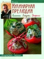 Дыма Алексей "Кулинарная прелюдия. Салаты. Закуски. Десерты"