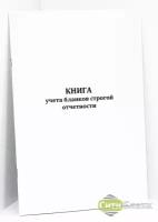 Книга учета бланков строгой отчетности