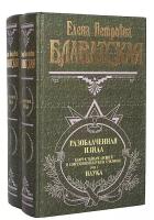 Блаватская Е.П. "Разоблаченная Изида. Т. 1. Наука"