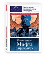 Андреева Ю.И. "Мифы о призраках. Путеводитель по мистическому Петербургу"