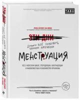 Книга Менструация. Все о женском цикле, репродукции, контрацепции и малоизвестных особенностях организма