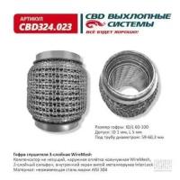 Гофра глушителя 3Х-СЛ WIRE MESH 60-100 Cbd CBD324023