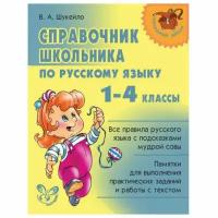 Шукейло Валентина "Справочник школьника по русскому языку. 1-4 классы"