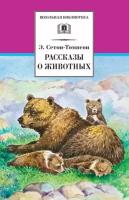 Сетон-Томпсон Э. "ШкБиб(Дет.Лит.) Сетон-Томпсон Э. Рассказы о животных"