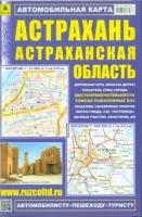 Астрахань. Астраханская область. Автомобильная карта