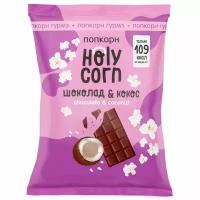 Holy Corn Попкорн Holy Corn, шоколад и кокос