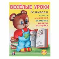 Вахтин В. "Весёлые уроки 6. Развиваем память, мышление, внимание, мелкую моторику"