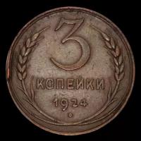 3 копейки 1924 год