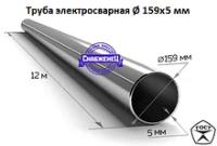 Труба 159х5 мм стальная электросварная (цена за метр)