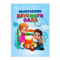 --- Папка "Выпускник детского сада", дети, с двумя файлами, 22 х 31 см