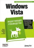 Дэвид Пог "Windows Vista. Недостающее руководство"