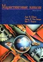 Штерн В. и др. "Маркетинговые каналы. 5-е изд. Пер. с англ"