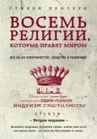 Протеро С. "Восемь религий, которые правят миром. 2-е изд."