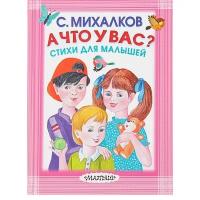 Стихи Для Малышей «А Что У Вас?», Михалков С. В