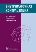 Прилепская Вера Николаевна "Внутриматочная контрацепция"