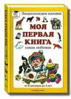 Астахова Н. В. "Моя первая книга. От 6 месяцев до 3 лет. Самая любимая, 978-5-3590-1000-9, 978-5-7793-1247-9"