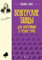 Брамс Йоганнес. Венгерские танцы. Для фортепиано в четыре руки. Ноты