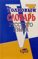 Сергей Ожегов "Толковый словарь русского языка. Около 100 000 слов, терминов и фразеологических выражений"