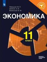 Экономика. 11 класс. Учебное пособие