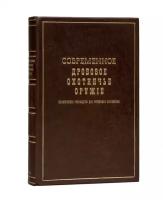 Современное дробовое охотничье оружие. (Практическое руководство для ружейных охотников)