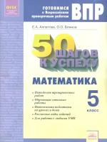 Блинов О.О. "50 шагов к успеху. Готовимся к Всероссийским проверочным работам. Математика. 5 класс. Рабочая тетрадь"