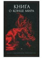 Светлов Роман Викторович "Книга о Конце Мира"