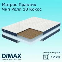 Матрас Dimax Практик Чип Ролл 10 Кокос 140х190 см