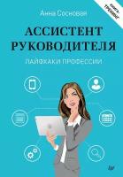 Книга Ассистент руководителя. Лайфхаки профессии. Книга-тренинг (Сосновая Анна Владимировна)