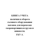 Книга учета наличия и оборота съемного оборудования вагонов для перевозки скоропортящихся грузов и живности. ГКУ-1. - ЦентрМаг