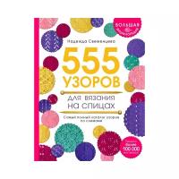 Свеженцева Н.А. "Большая энциклопедия узоров. 555 узоров для вязания спицами"