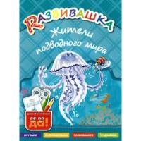 Буров И.М. "Развивашка. Жители подводного мира. Пособие для детей 3-6 лет"