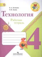 У. 4кл. ШкРоссии Технология Раб.тет. (Лутцева Е.А.,Зуева Т.П.|М:Пр.21) Изд. 8-е ФГОС