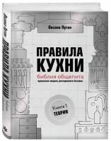 Книга Правила кухни: библия общепита. Теория. Идеальная модель ресторанного бизнеса (Путан О.В.)