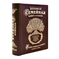 Большая семейная книга-альбом (коричневая кожа)