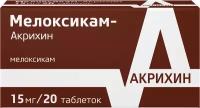 Мелоксикам-Акрихин, таблетки 15 мг, 20 шт