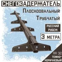 Снегозадержатель на крышу трубчатый овальный Borge "Русский рубеж" для кровли из металлочерепицы, профнастила и гибкой черепицы (3м) RAL RR32