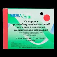 Сыворотка противоботулиническая типа В лошадиная раствор для инъекций 5000 ме 5 шт