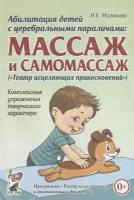 Малюкова Ирина Борисовна "Абилитация детей с церебральными параличами. Массаж и самомассаж"