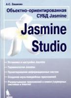 Зашихин А.С. "Объектно-ориентированная СУБД Jasmine. Jasmine Studio"