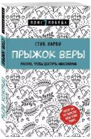 Харви Стив "Прыжок веры. Рискни, чтобы достичь максимума"