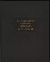 И. С. Аксаков "Письма к родным. 1844-1849"