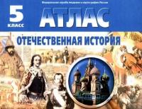 Атлас Отечественная история 5 класс