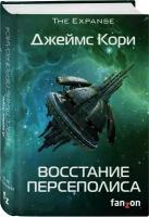 Книга Восстание Персеполиса (Кори Дж.)