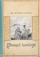 Вольный Шамхар. Роман из кавказской войны, с рисунками