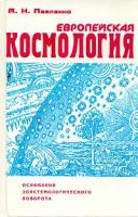 В. Н. Ярхо "Менандр. У истоков европейской комедии"