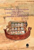 Хрипкова Е. А. "Библейские и литургические темы и образы в искусстве Востока и Запада. Диалог культур, традиция и современность"