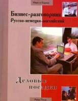 Бизнес-разговорник русско-немецко-английский. Деловые поездки